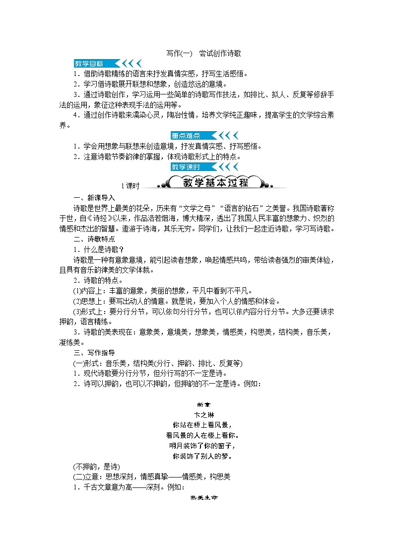 人教部编版语文九上 写作(一)　尝试创作诗歌（教案）第1页