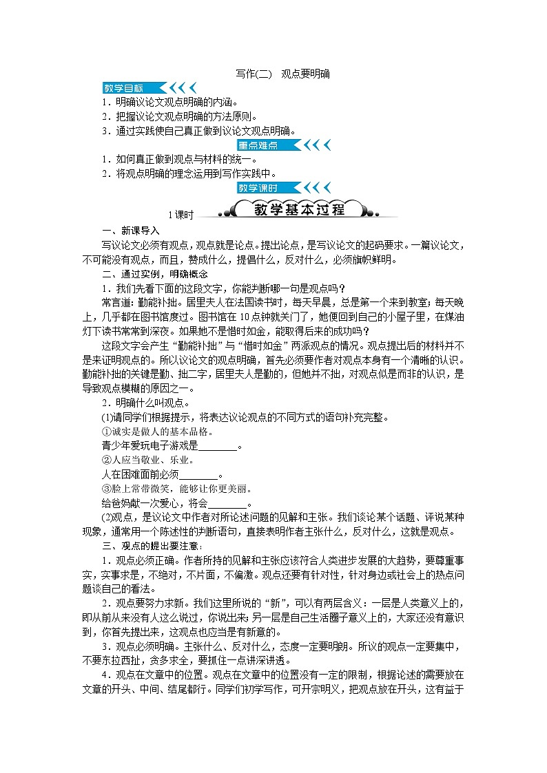 人教部编版语文九上 写作(二)　观点要明确（教案）01