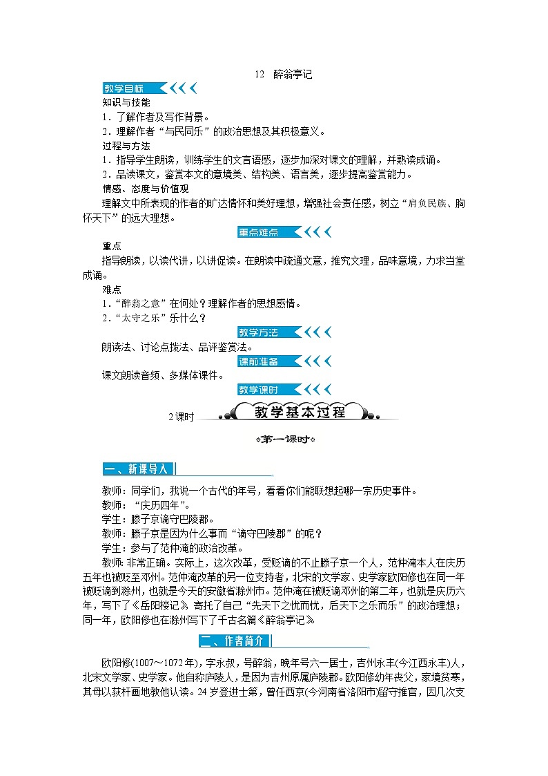 人教部编版语文九上 12　醉翁亭记（教案）第1页