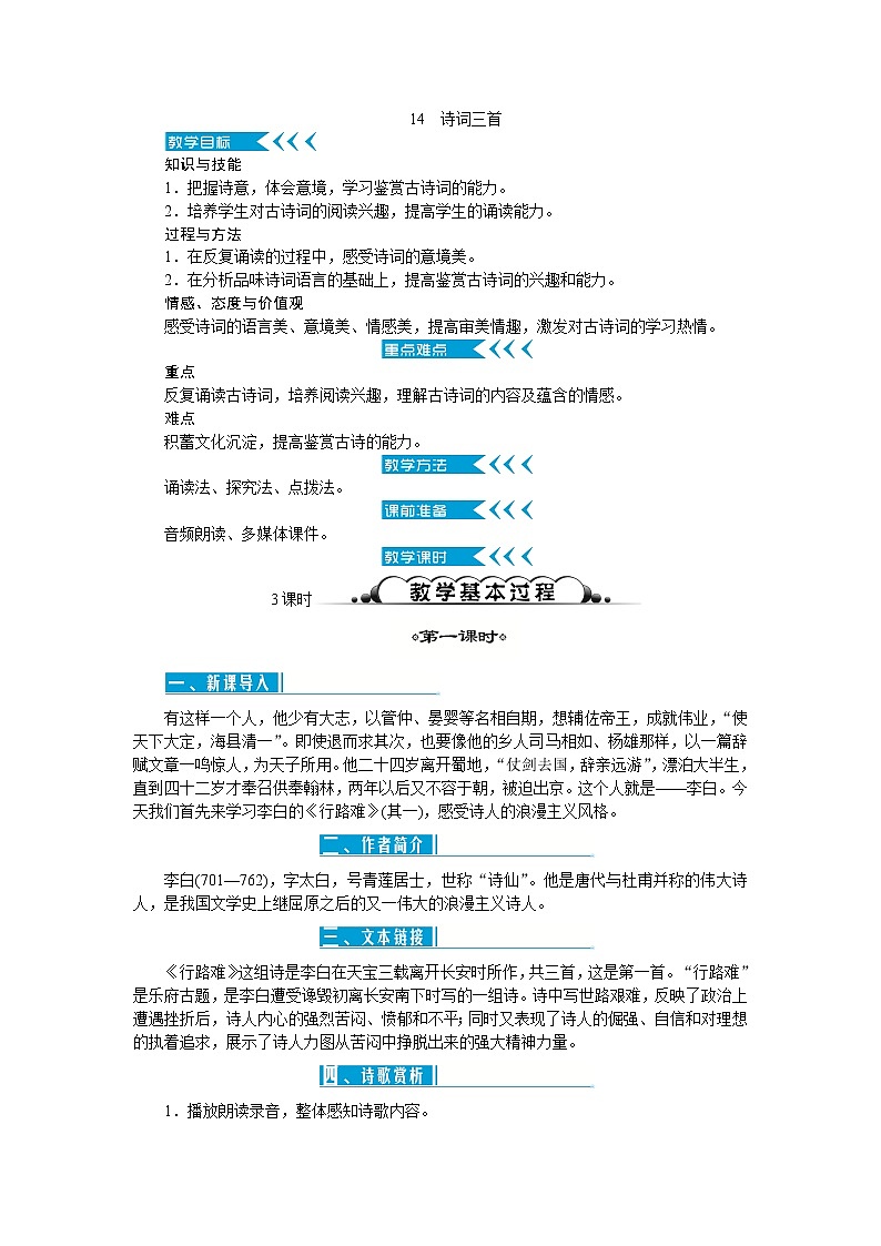 人教部编版语文九上 14　诗词三首（教案）01