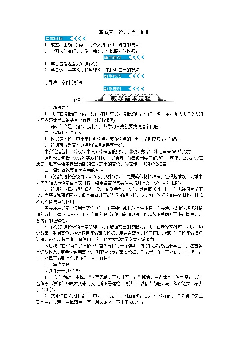 人教部编版语文九上 写作(三)　议论要言之有据（教案）第1页