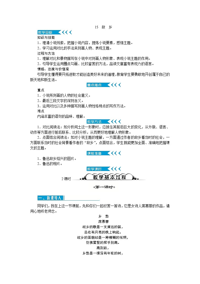 人教部编版语文九上 15　故乡（教案）01