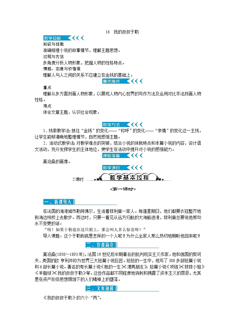 人教部编版语文九上 16　我的叔叔于勒（教案）01