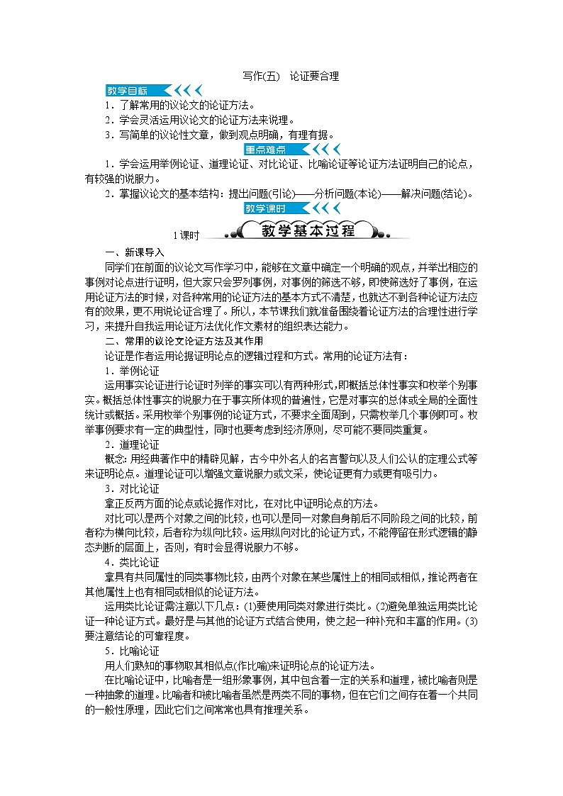 人教部编版语文九上 写作(五)　论证要合理（教案）01