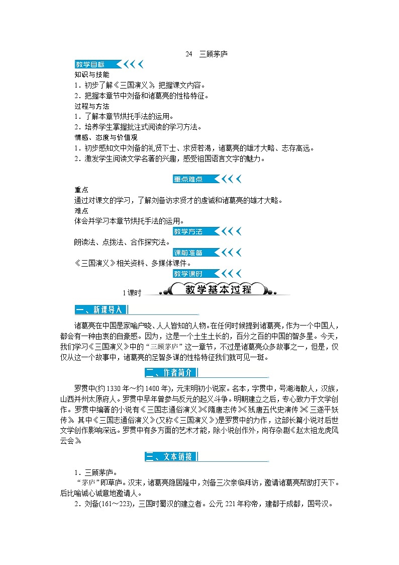 人教部编版语文九上 24　三顾茅庐（教案）第1页