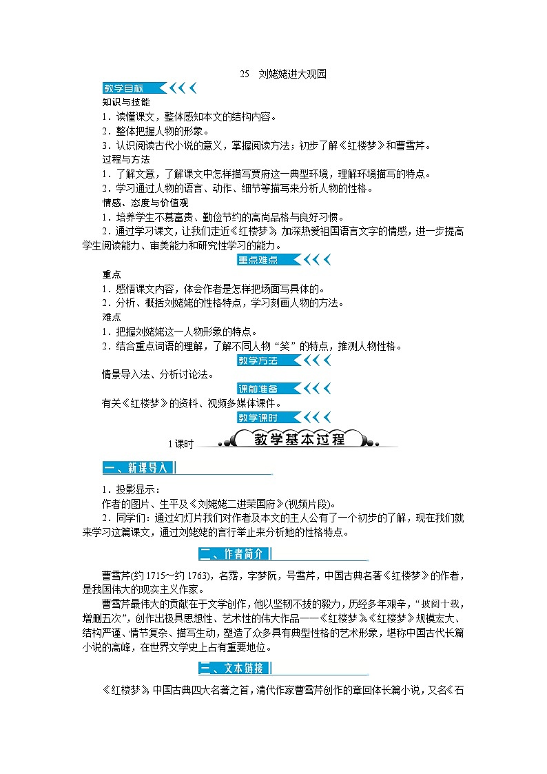 人教部编版语文九上 25　刘姥姥进大观园（教案）01