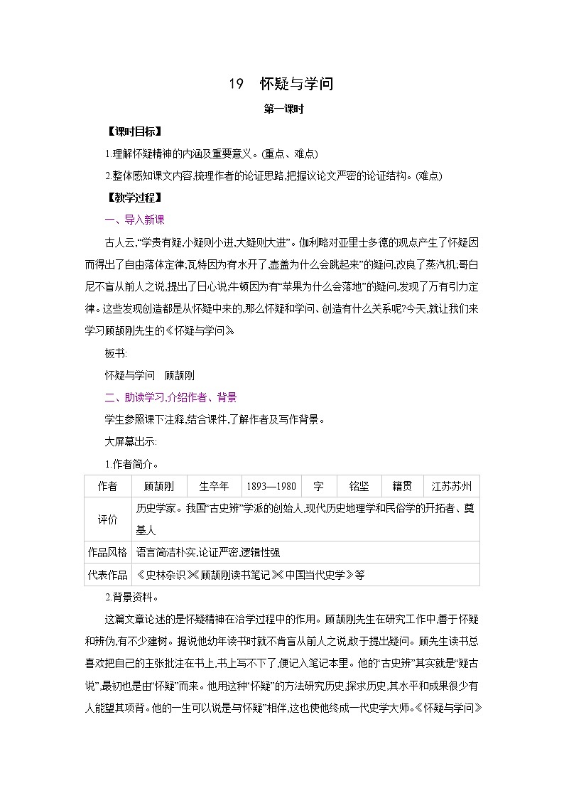 人教部编版语文九上 19　怀疑与学问（教案）01