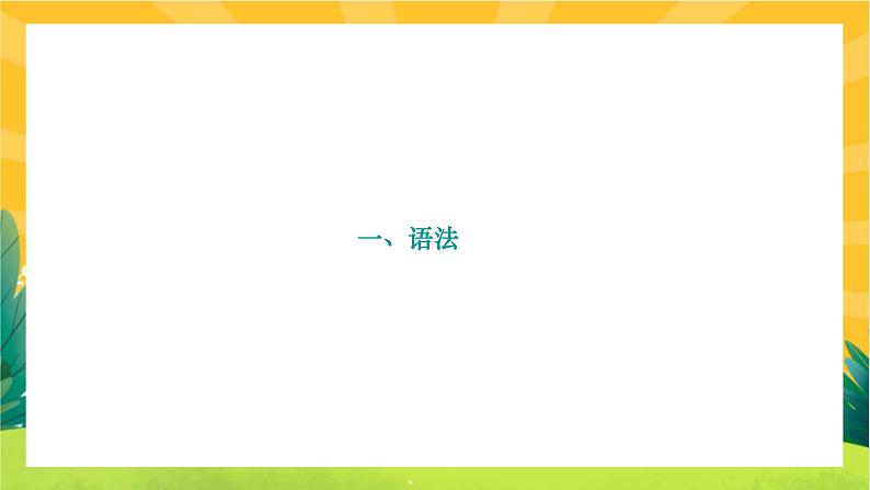 人教部编版语文九上《专题三 句子(语法、病句、标点、排序)》（期末专题练习PPT含答案）第2页
