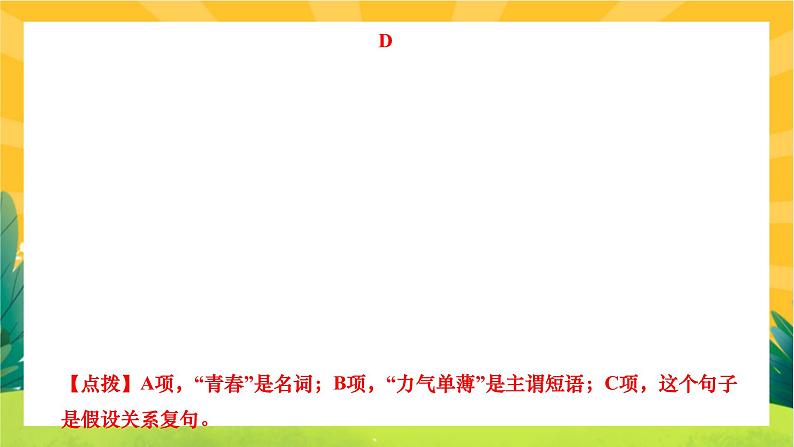 人教部编版语文九上《专题三 句子(语法、病句、标点、排序)》（期末专题练习PPT含答案）第7页