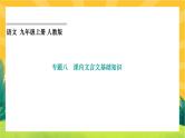 人教部编版语文九上《专题八 课内文言文基础知识》（期末专题练习PPT含答案）