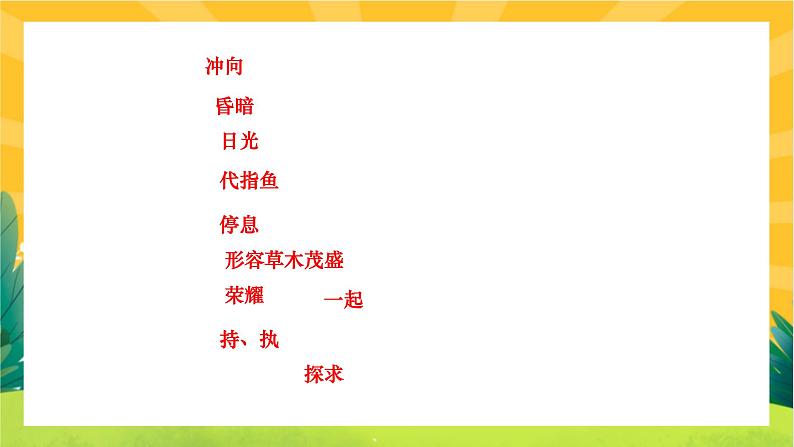 人教部编版语文九上《专题八 课内文言文基础知识》（期末专题练习PPT含答案）03