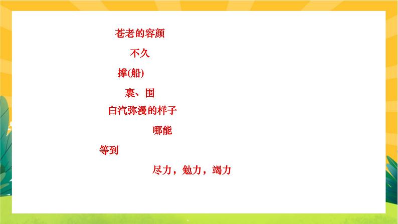 人教部编版语文九上《专题八 课内文言文基础知识》（期末专题练习PPT含答案）06