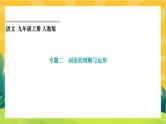 人教部编版语文九上《专题二 词语的理解与运用》（期末专题练习PPT含答案）