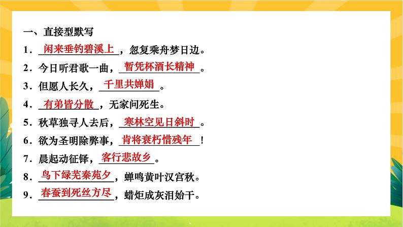 人教部编版语文九上《专题六 古诗文默写》（期末专题练习PPT含答案）02