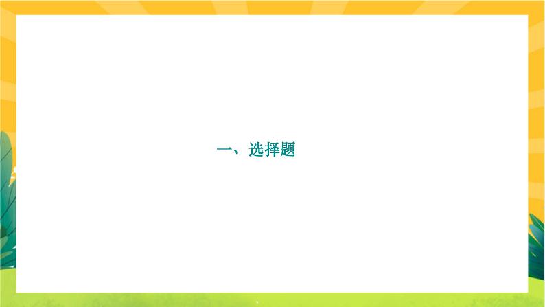 人教部编版语文九上《专题五 名著阅读》（期末专题练习PPT含答案）第2页