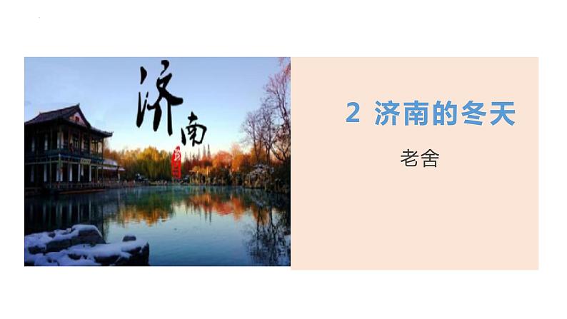 第2课《济南的冬天》课件（共27张ppt）  2022-2023学年部编版语文七年级上册第2页