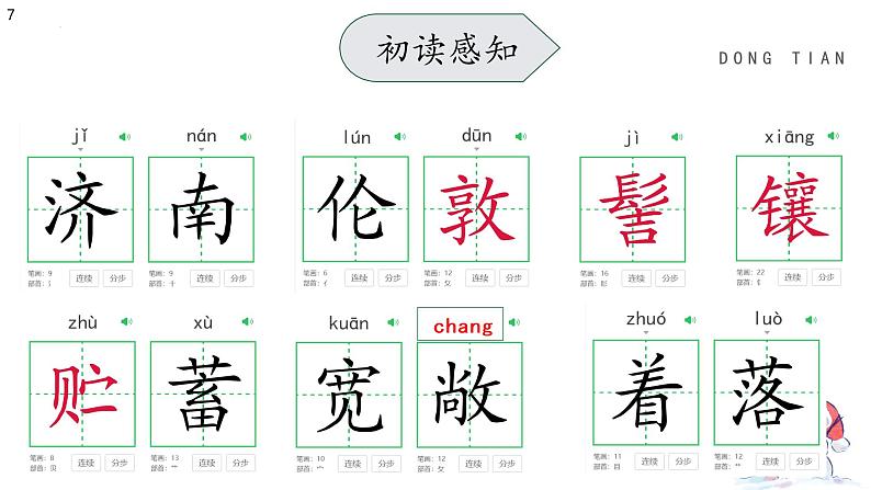 第2课《济南的冬天》课件（共59张ppt）  2022-2023学年部编版语文七年级上册第7页