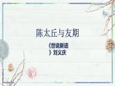 第8课《世说新语二则 陈太丘与友期》课件-2022-2023学年七年级语文上册精讲精练同步课堂（部编版）