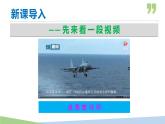 部编版八年级语文上册课件--第04课  一着惊海天——目击我国航母舰载战斗机