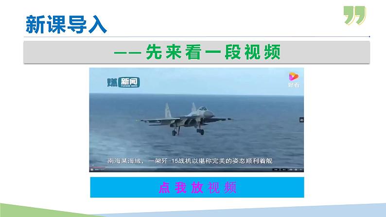 部编版八年级语文上册课件--第04课  一着惊海天——目击我国航母舰载战斗机第1页