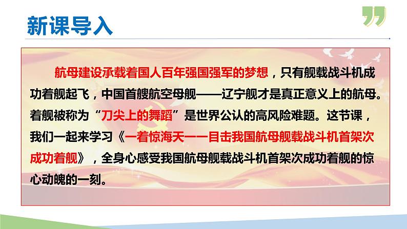 部编版八年级语文上册课件--第04课  一着惊海天——目击我国航母舰载战斗机第2页