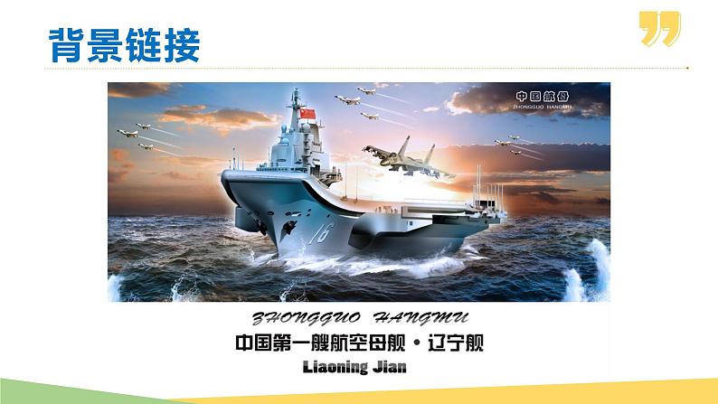 部编版八年级语文上册课件--第04课  一着惊海天——目击我国航母舰载战斗机第8页