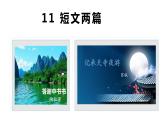 部编版八年级语文上册课件--第11课  短文二篇（《答谢中书书》《记承天寺夜游》）