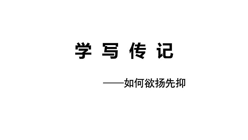 七年级语文上册作文指导训练--如何欲扬先抑第1页
