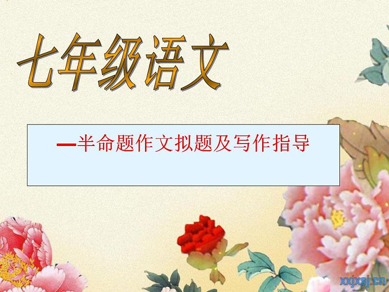 七年级语文上册作文指导训练--学习半命题作文第1页