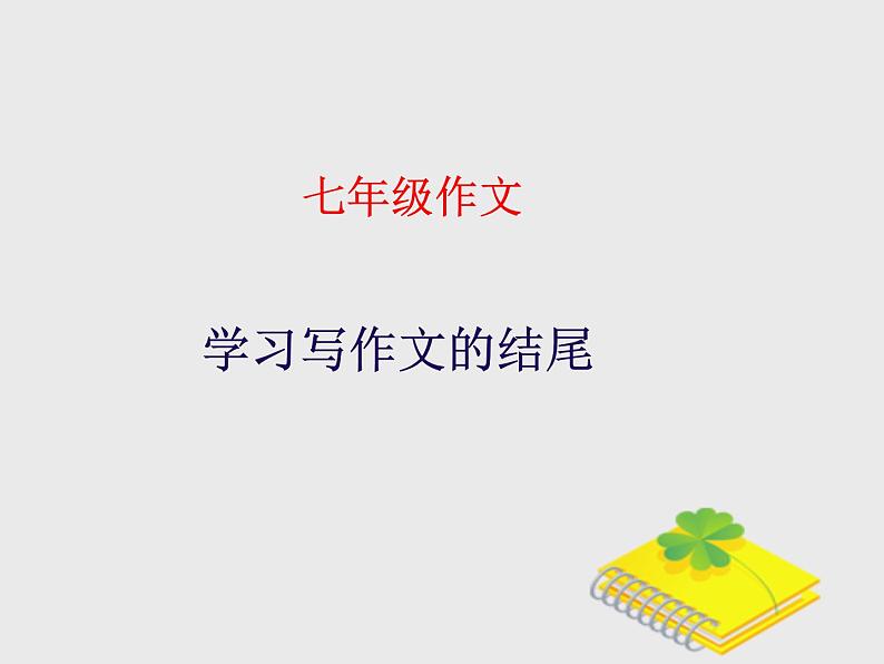 七年级语文上册作文指导训练--学习写作文的结尾第1页