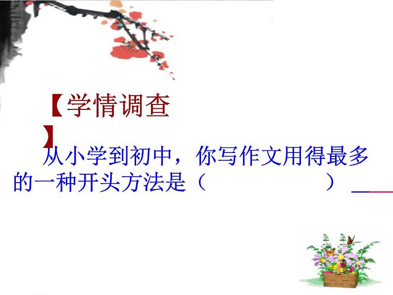 七年级语文上册作文指导训练--学习记叙文的开头第4页