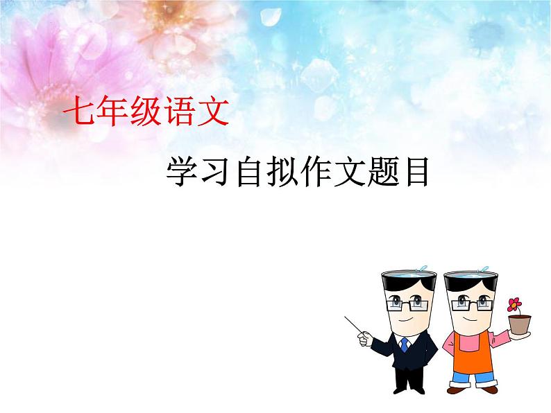 七年级语文上册作文指导训练--学习自拟题目第1页