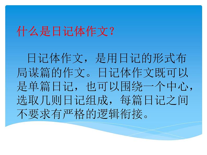 七年级语文上册作文指导训练--学习写日记体作文第2页