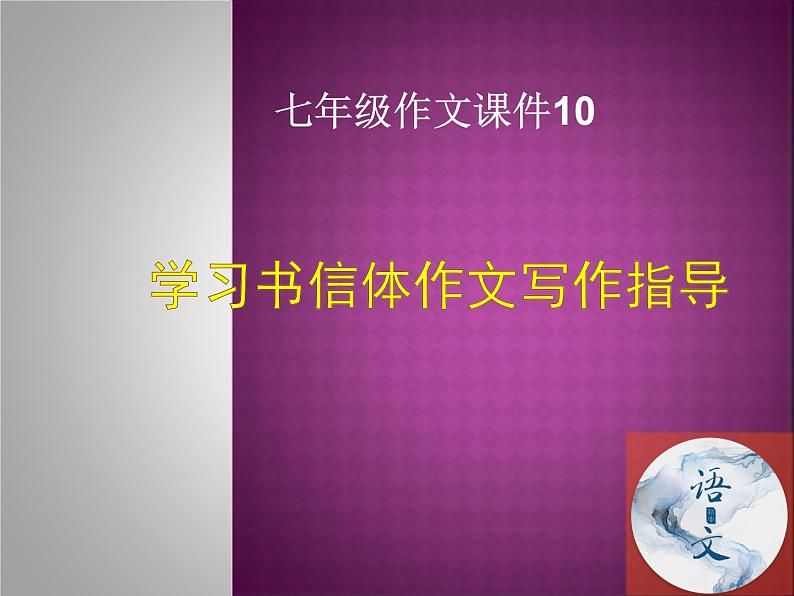 七年级语文上册作文指导训练--学习书信体作文第1页