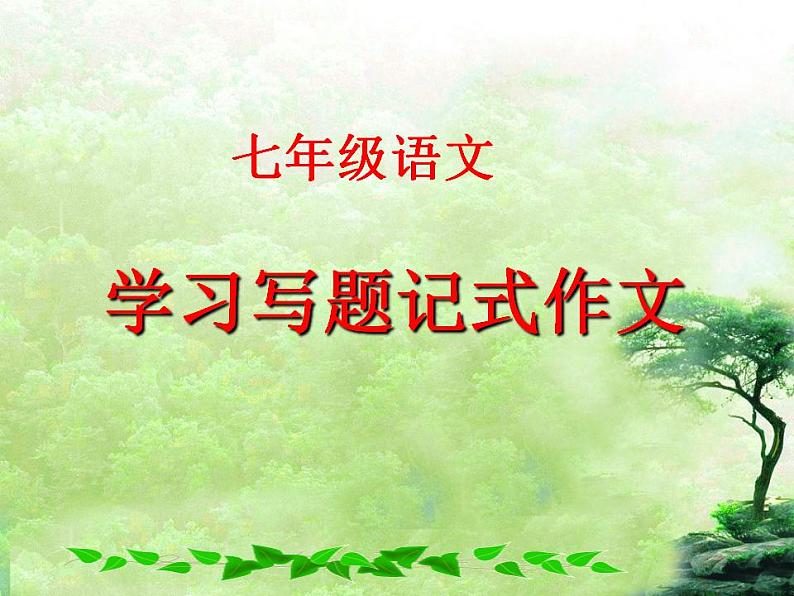 七年级语文上册作文指导训练--学习写题记式作文第1页