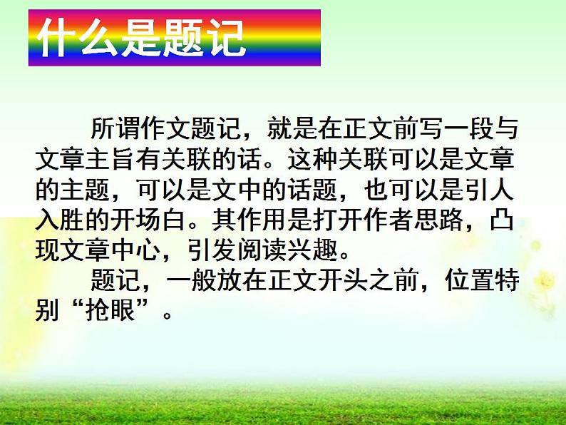 七年级语文上册作文指导训练--学习写题记式作文第2页