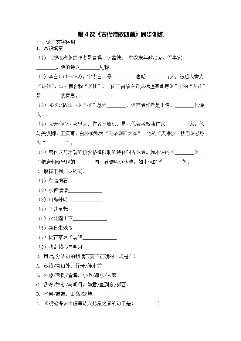 第4课《古代诗歌四首》同步训练-2022-2023学年七年级语文上册精讲精练同步课堂（部编版）01