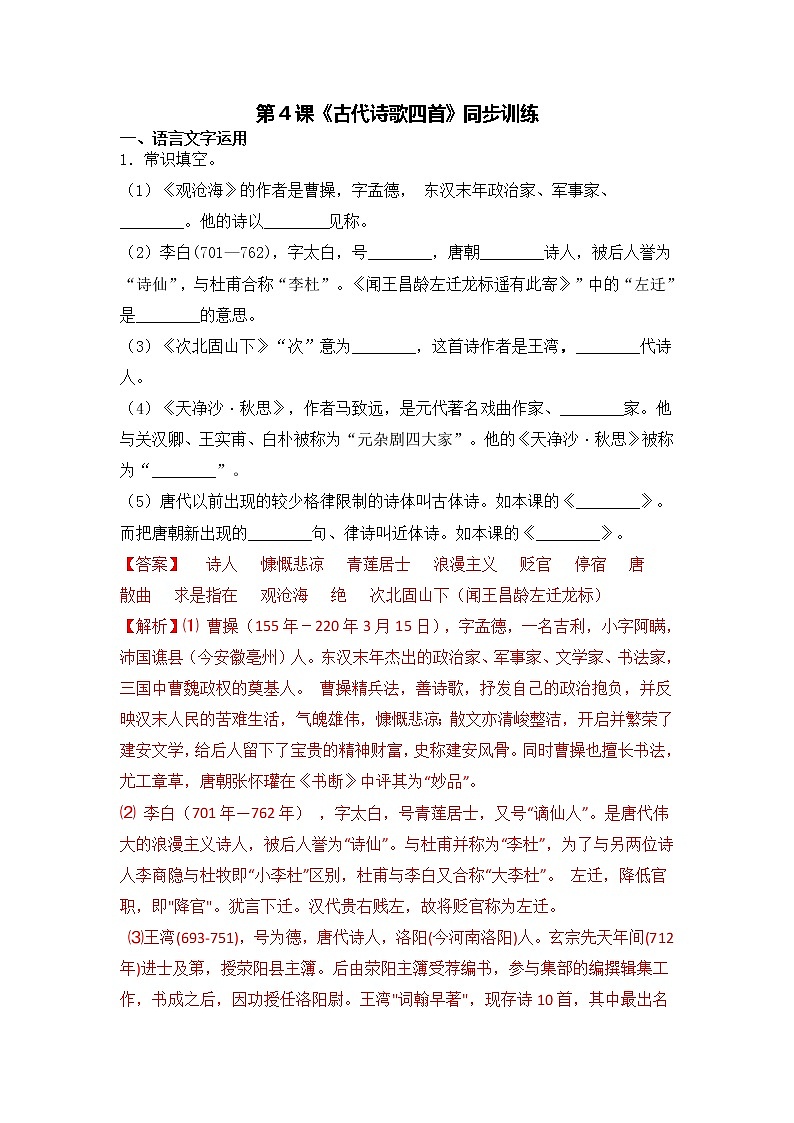 第4课《古代诗歌四首》同步训练-2022-2023学年七年级语文上册精讲精练同步课堂（部编版）01