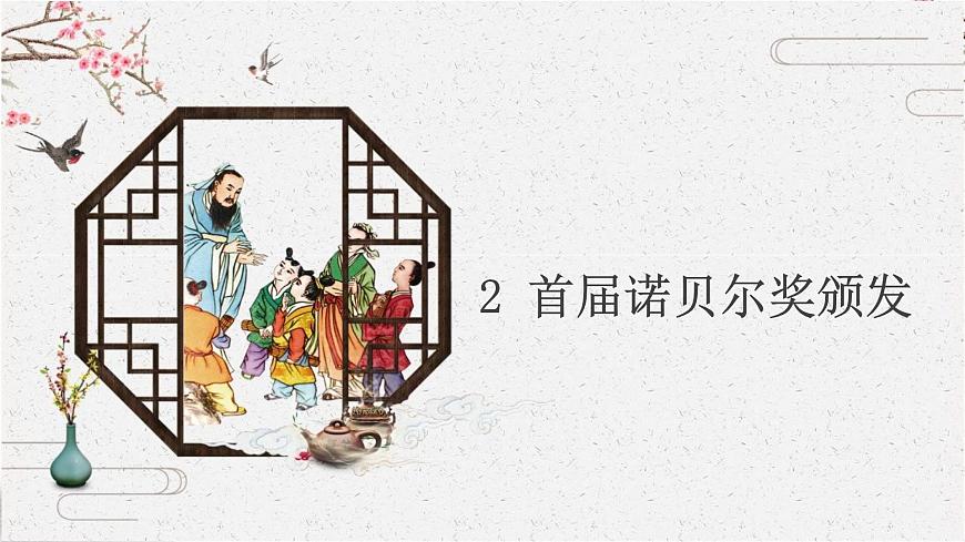 2 首届诺贝尔奖颁发 课时课件 初中语文人教部编版（五四制）八年级上册第1页