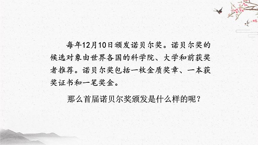 2 首届诺贝尔奖颁发 课时课件 初中语文人教部编版（五四制）八年级上册第7页