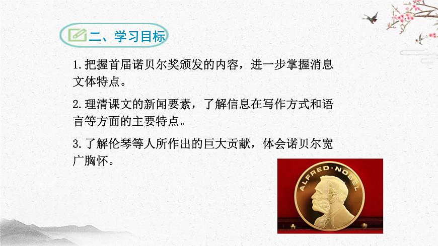 2 首届诺贝尔奖颁发 课时课件 初中语文人教部编版（五四制）八年级上册第8页