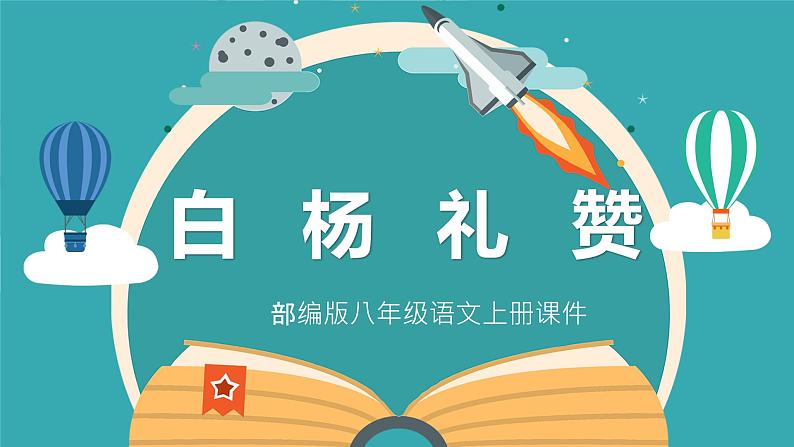 15 白杨礼赞 课时课件 初中语文人教部编版（五四制）八年级上册第1页