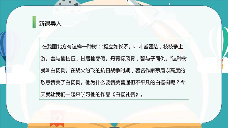 15 白杨礼赞 课时课件 初中语文人教部编版（五四制）八年级上册第6页