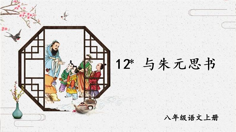 12 与朱元思书 课时课件 初中语文人教部编版（五四制）八年级上册第1页