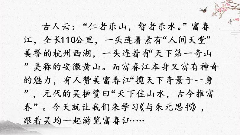 12 与朱元思书 课时课件 初中语文人教部编版（五四制）八年级上册第2页