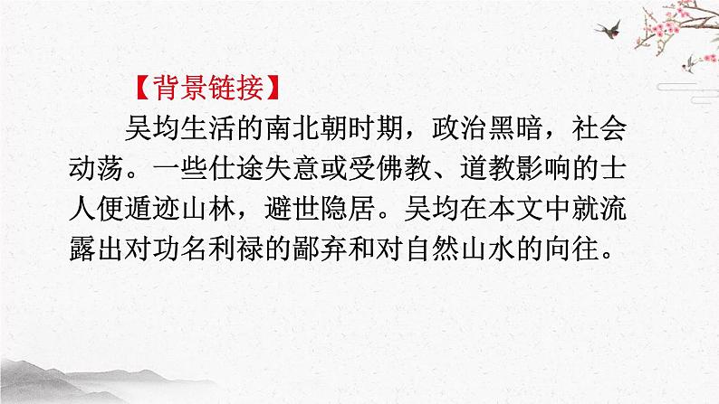 12 与朱元思书 课时课件 初中语文人教部编版（五四制）八年级上册第5页