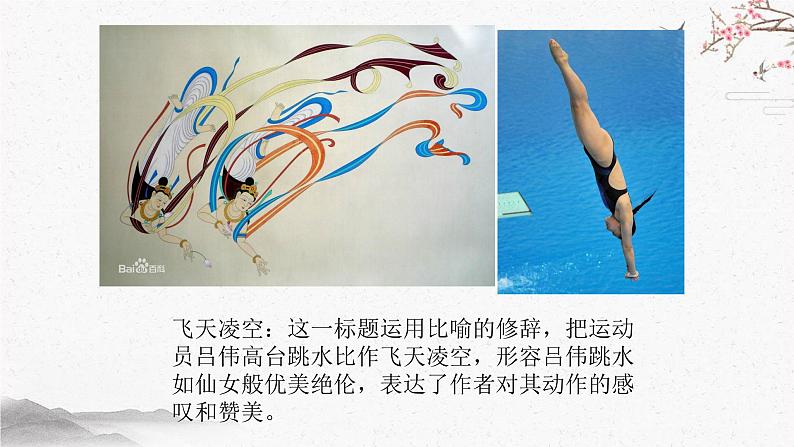 3 “飞天”凌空——跳水姑娘吕伟夺魁记 课时课件 初中语文人教部编版（五四制）八年级上册07