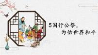 2021学年5 国行公祭，为佑世界和平教课内容课件ppt