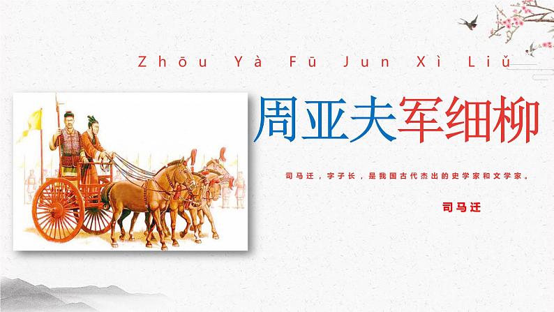 24 周亚夫军细柳 课时课件 初中语文人教部编版（五四制）八年级上册01