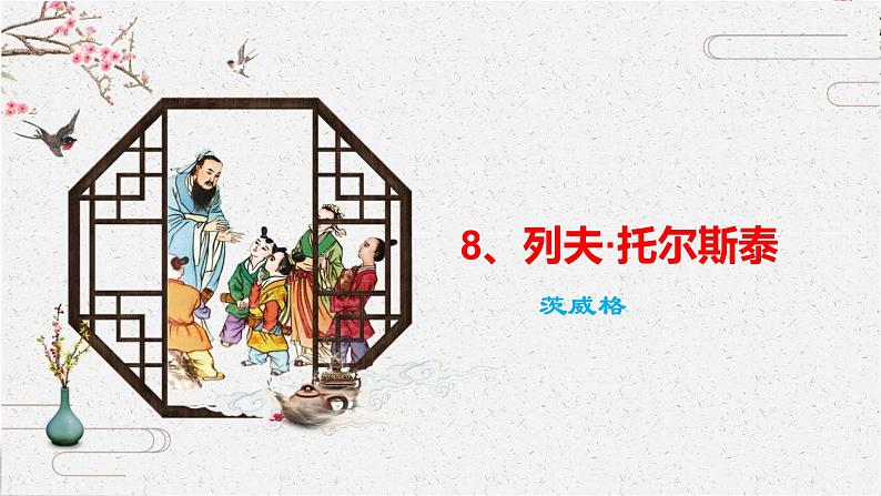 8 列夫·托尔斯泰 课时课件 初中语文人教部编版（五四制）八年级上册第2页